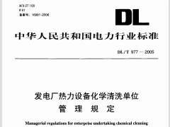 DLT977-2005 发电厂热力设备化学清理单位管理规定