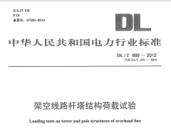 DLT899-2012 架空线路杆塔结构荷载试验