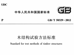 GBT 50329-2012 木结构试验方法标准