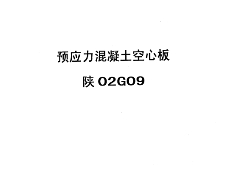 陕02G09 预应力混凝土空心板