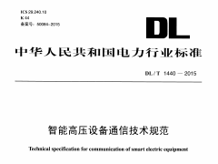 DLT1440-2015 智能高压设备通信技术规范