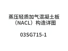 03SG715-1 蒸压轻质加气混凝土板（NACL）构造详图