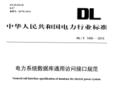 DLT1456-2015 电力系统数据库通用访问接口规范