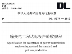 DLT 5279-2012 输变电工程达标投产验收规程