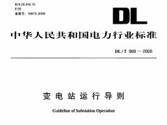 DLT969-2005 变电站运行导则