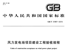 GBT_31997-2015_风力发电场项目建设工程验收规程