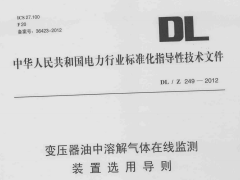 DLZ249-2012 变压器油中溶解气体在线监测装置选用导则