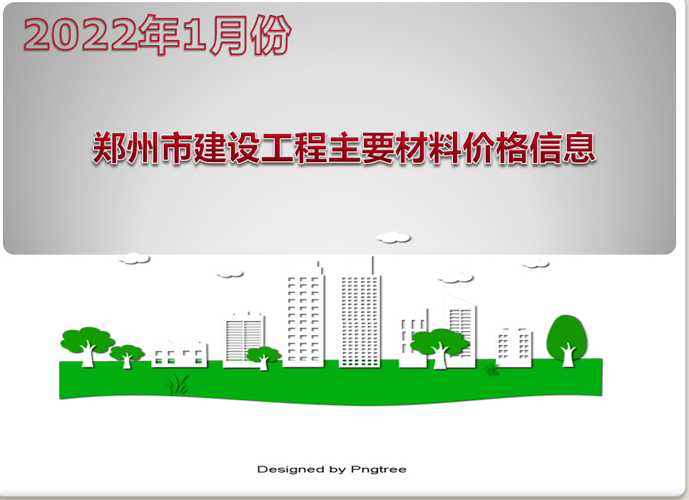 2022年1月份郑州市建设工程主要材料价格信息