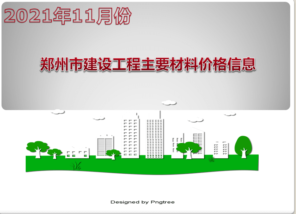 2021年11月份郑州市建设工程主要材料价格信息