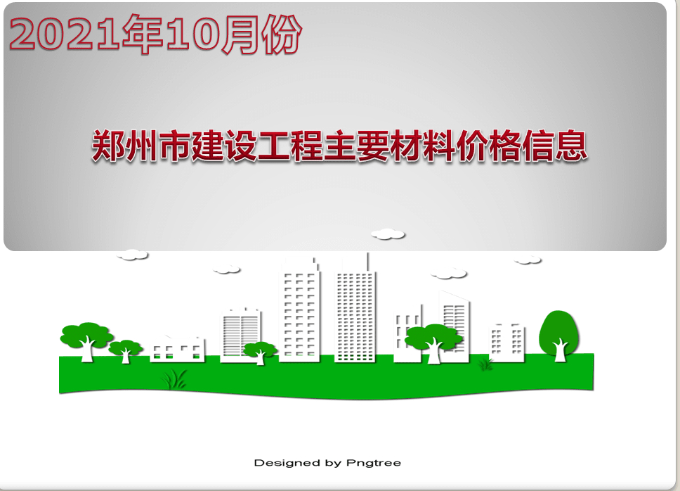 2021年10月份郑州市建设工程主要材料价格信息