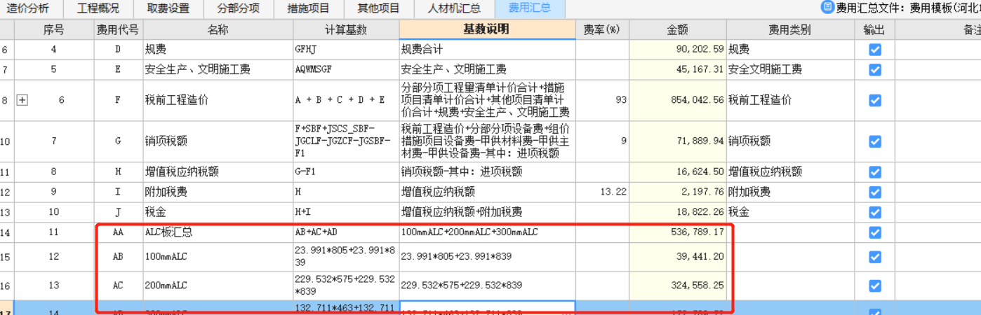 老師,，請(qǐng)教一下,，ALC板在計(jì)價(jià)里面是怎么套定額的？