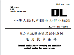 DLT1092-2008 电力系统安全稳定控制系统通用技术条件