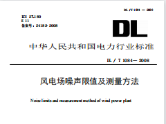 DLT1084-2008 风电场噪声限值及测量方法