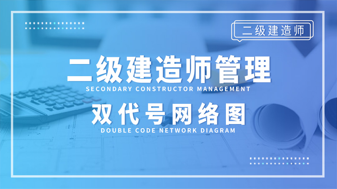 二级建造师管理-双代号网络图