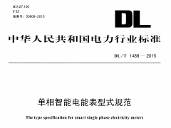 DLT1488-2015 单相智能电能表型式规范