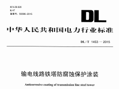 DLT1453-2015 输电线路铁塔防腐蚀保护涂装