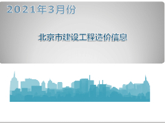 北京市2021年3月工程造价信息 