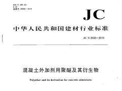 JCT2033-2010 混凝土外加剂用聚醚及其衍生物