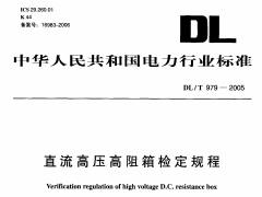 DLT979-2005 直流高压高阻箱检定规程