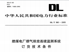 DLT960-2005 燃煤电厂烟气排放连续监测系统技术条件