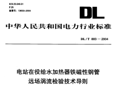 DLT883-2004 电站在役给水加热器铁磁性钢管远场涡流检验技术导则