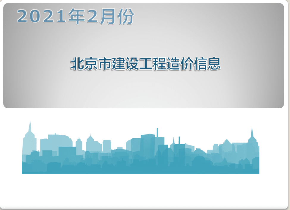 北京市2021年2月工程造价信息 
