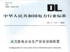 DLT1123-2009 火力发电企业生产安全设施配置