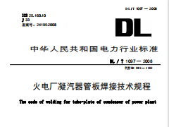 DLT1097-2008 火电厂凝汽器管板焊接技术规程