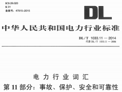 DLT1033.11-2014 电力行业词汇 第11部分：事故、保护、安全和可靠性