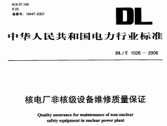 DLT1026-2006 核电厂非核级设备维修质量保证