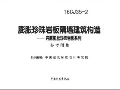 16CJ35-2 膨胀珍珠岩板隔墙建筑构造—卉原膨胀珍珠岩板系列