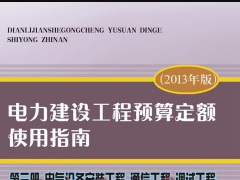 2013版电力建设工程预算定额（电气及通信工程）