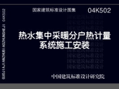 04K502 热水集中采暖分户热计量系统施工安装