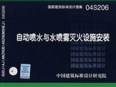 04S206 自动喷水与水喷雾灭火设施安装