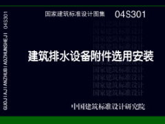 04S301 建筑排水设备附件选用安装