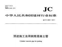JCT2092-2011 顶进施工法用钢筒混凝土管