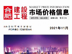 合肥市2021年第十一期信息价