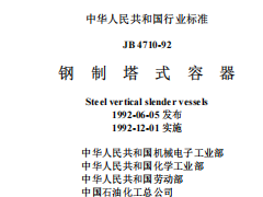 JB4710-92钢制塔式容器