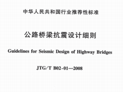 公路桥梁抗震设计细则JTGTB02-01-2008