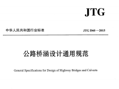 JTGD60-2015公路桥涵设计通用规范