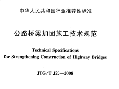 JTGT J23-2008公路桥梁加固施工技术规范