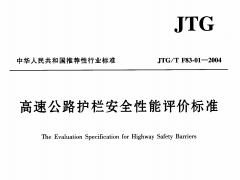 JTGT F83-01-2004高速公路护拦安全性能评价标准