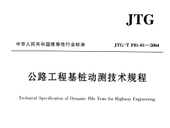 JTGT F81-01-2004公路工程基桩动测技术规程