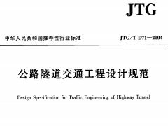 JTGT D71-2004公路隧道交通工程设计规范