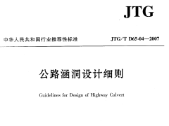 JTGT D65-04—2007公路涵洞设计细则