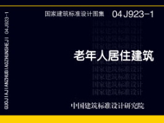 04J923-1 老年人居住建筑