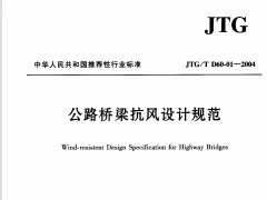 JTGT D60-01-2004 公路桥梁抗风设计规范