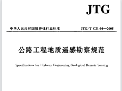 JTGT C21-01-2005公路工程地质遥感勘察规范