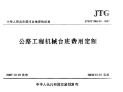 JTGT B06-03-2007公路工程机械台班费用定额