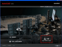 AutoCAD 2012 软件安装包--32位操作系统